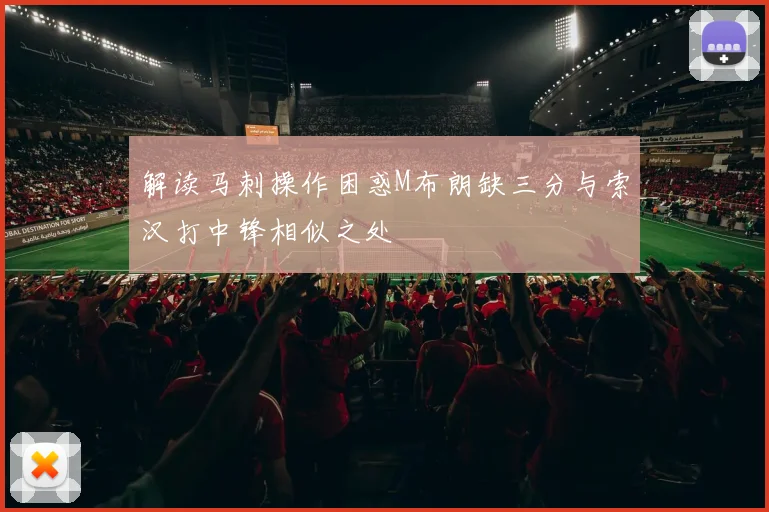 解读马刺操作困惑M布朗缺三分与索汉打中锋相似之处