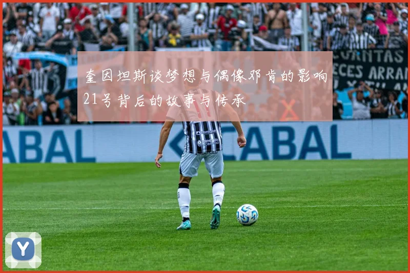奎因坦斯谈梦想与偶像邓肯的影响21号背后的故事与传承