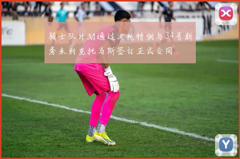 骑士队计划通过次轮特例与34号新秀米利克托马斯签订正式合同