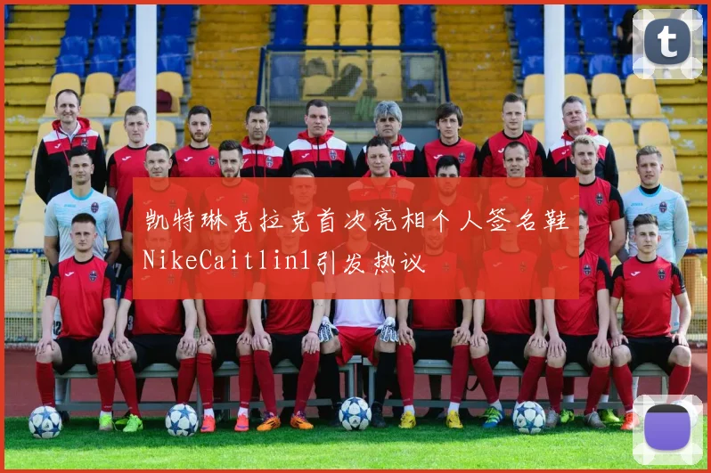 凯特琳克拉克首次亮相个人签名鞋NikeCaitlin1引发热议
