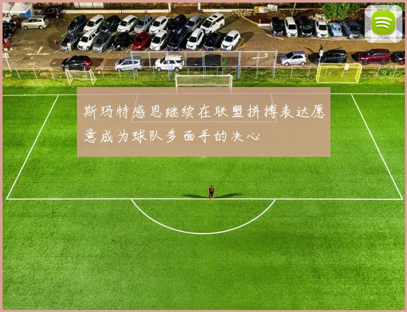 斯玛特感恩继续在联盟拼搏表达愿意成为球队多面手的决心
