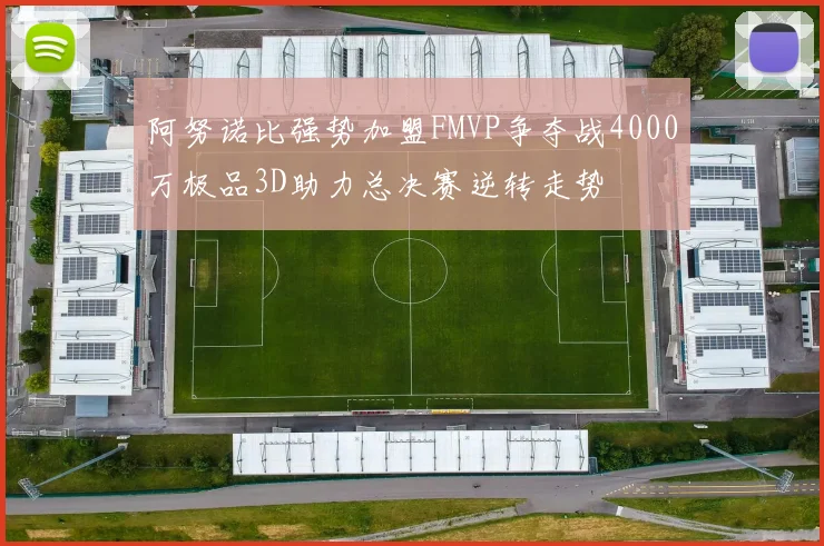 阿努诺比强势加盟FMVP争夺战4000万极品3D助力总决赛逆转走势