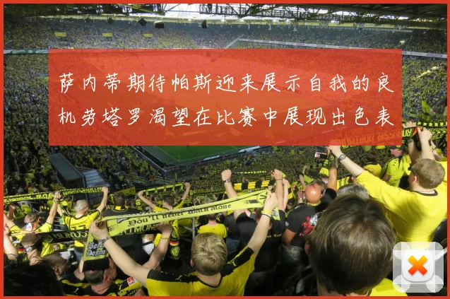 萨内蒂期待帕斯迎来展示自我的良机劳塔罗渴望在比赛中展现出色表现