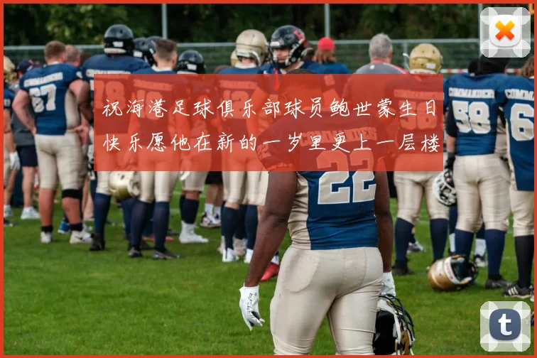 祝海港足球俱乐部球员鲍世蒙生日快乐愿他在新的一岁里更上一层楼