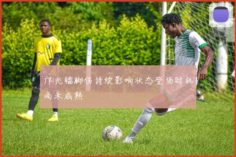 邝兆镭脚伤持续影响状态登场时机尚未成熟