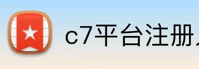 c7平台注册入口 Logo
